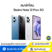 Xiaomi Redmi Note 12 Pro+ 5G (8GB+256GB)  รับประกัน 15 เดือน