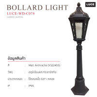 LUCE WD-C074 Bollard Light โคมไฟสนาม (โคมเปล่า) ขั้วE27 แบบหัวเดียว โคมไฟตกแต่งสวนสนามเพื่อความสวยงาม