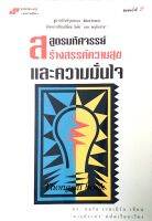 สูตรมหัศจรรย์ สร้างสรรค์ความสุขและความมั่นใจ ดร. จอร์จ เวนเบิร์ก เขียน จารุประภา แปลและเรียบเรียง