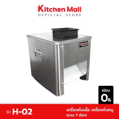 KitchenMall เครื่องหั่นเนื้อ เครื่องหั่นหมู รุ่น H-02 แบบ 1 ช่อง (ผ่อน 0%)