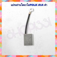 แปรงถ่านไดปั่นไฟ FOLK #14 ดำ  (26x35x9.5 mm.) รุ่น 5 KW 220V