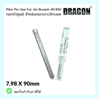 ดอกนำศูนย์ สำหรับดอกเจาะเจ๊ทบอส 7.98x90mm C402 ใช้คู่กับดอกเจ็ทบอส PILOT PIN USE FOR JET BROACH แบรนด์ DRAGON