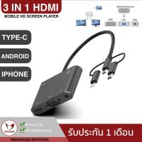 โปร++ 2.2 เหลือ 465.- โค้ด"FEB4FE99"3 in 1 Mobile HD screen player Type-C/Lightning/Micro USB to HDMI/VGA/AV Adapter ส่วนลด สายชาร์จ หัวชาร์จ สายชาร์จไอโฟน หัวชาร์จเร็ว