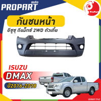 กันชนหน้า D-MAX 2WD ปี 2016-2018 1.9 อีซูซุ ดีแม็กซ์ ตัวเตี้ย