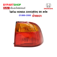 ไฟท้าย HONDA CIVIC(ซีวิค) EK ตาโต ปี1999-2000 ข้างขวา