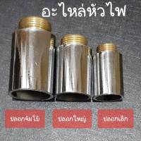 อะไหล่หัวไฟใหญ่ อะไหล่หัวไฟเล็ก ปลอกหัวไฟใหญ่ ลมหนูหัวไฟ