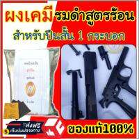 (ของแท้100%) รมดำสูตรร้อน น้ำยารมดำปืนสูตรร้อน แบบต้ม สำหรับปืนสั้น1กระบอก ผงเคมีรมดำสูตรร้อน บ้านDIY ของแท้100% ชุดประหยัด ต้ม 25-30 นาที