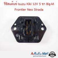 รีซิสแต๊นซ์ Isuzu Kiki 12V 5 ขา Big-M Frontier Neo Strada แท้ อีซูสุ กีกิ 12V 5 ขา บิ๊กเอ็ม ฟรอนเทียร์ นีโอ สตราด้า นิสสัน,ซันนี่ นีโอ 2001-06 / มิตซูบิชิ