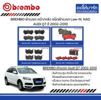 BREMBO ผ้าเบรก หน้า/หลัง ชนิดผ้าเบรก Low-M, NAO AUDI Q7 ปี 2002-2010