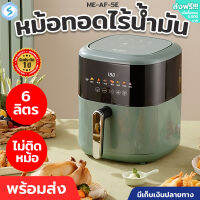 หม้อทอดไร้มัน หม้อทอดไร้น้ำมัน หม้ออบไรน้ำมัน 6L Meier Airfryer ระบบหมุนเวียนลมร้อน 360° หม้อไร้น้ำมันจอสัมผัส หม้อทอดไฟฟ้า มีรับประกัน1ปี No Ratin