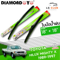 ใบปัดน้ำฝน DIAMOND EYE (กล่องเขียว) Toyota Hilux Migthy X ขนาด 18+18 นิ้ว [ มีขายแบบ 1 ชิ้น และ แบบแพ็คคู่ ] LG CLUB