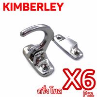 KIMBERLEY กลอนปากนกแก้ว ขอเกี่ยววิทโก้ ชุบโครเมี่ยม NO.230 CR (Australia Zinc Ingot)(6 ชิ้น)