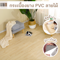 จำกัด 6 เซ็ตต่อ 1 คำสั่งซื้อ  พื้นปาเก้ พื้นกระเบื้องยาง PVC มีกาวในตัว ปาเก้ปูพื้น แผ่นปูพื้น กระเบื้องบาง ตกแต่งพื้น ลายไม้