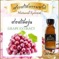 ✨️สารสกัดองุ่น✨️ Grape Extract ขนาด 30 ml. สารสกัดธรรมชาติ สารสกัดสมุนไพร