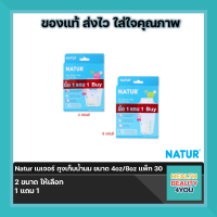 (1แถม1)เนเจอร์ ถุงเก็บน้ำนม ขนาด 4oz/8oz แพ็ก 30