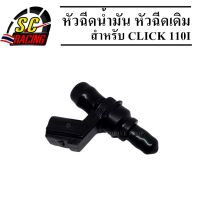 หัวฉีดเดิม หัวฉีด หัวฉีด110i ตอเล็ก ZOOMER X,(SCOOPY-ไฟเลี้ยวบังลม ปี2012) ดรีม110i,Click-i ตัวสุดท้าย รหัส KVB-S51