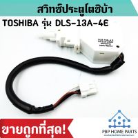 โปรโมชั่น สวิทซ์ประตู โตชิบ้า (TOSHIBA) รุ่น DLS-13A-4E สวิทซ์ประตู สวิทซ์ประตูเครื่องซักผ้า ราคาถูกที่สุด! สินค้าพร้อมส่ง! ราคาถูก เครื่องซักผ้า อะไหล่เครื่องซักผ้า มอเตอร์เครื่องซักผ้า บอร์ดเครื่องซักผ้า