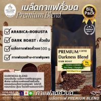 กาเเฟสดคั่วบดดอยช้าง Roasted and Ground Coffee :Premium Coffee Blend :คั่วเข้ม (:Darkness Blend 500 g.) ดอยช้างอาราบิก้า ผสมโรบัสต้า สูตรพรีเมี่ยม บดใหม่ทุกออเดอร์