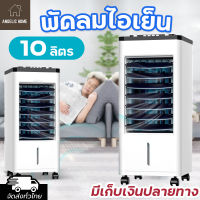 พัดลมไอเย็น Meier พัดลมแอร์เย็นๆ พัดลมไอน้ำ ขนาด 10L พัดลมแอร์ air cooler พัดลมไอน้ำเย็น พัดลมไอน้ำ แอร์ พัดลมเเอร์เย็น มี มอก. รับประกัน 2 ปี