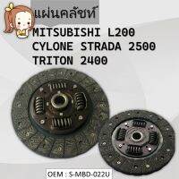 แผ่นคลัชท์  CLUTCH DISC สำหรับ MITSUBISHI L200, CYLONE  STRADA 2500 TRITON 2400 #S-MBD-022U