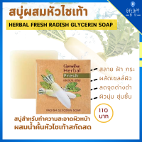 สบู่ ล้างหน้า ผสมหัวไชเท้า กิฟฟารีน ลดเลือน สิว ฝ้า กระ สบู่หัวไชเท้า Herbal Fresh Radish Glycerin Soap GIFFARINE