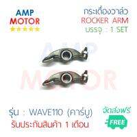 กระเดื่องวาล์ว เวฟ110 (คาร์บู) WAVE110 บรรจุ 1 คู่ ไอดี=ไอเสีย HONDA - ROCKER ARM (H) WAVE110