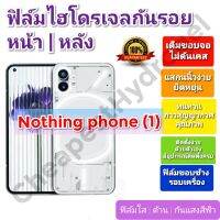 ฟิล์มกันรอยไฮโดรเจล | Hydrogel film ราคาถูก คุณภาพดี สำหรับ Nothing phone (1)