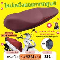 เบาะเดิม เบาะเวฟ125i ใหม่ ปลาวาฬใหม่ สลัก ทรงเดิมๆ เทียบโครงก่อนสั่งซื้อ