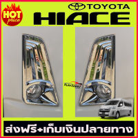 ครอบไฟตัดหมอกโครเมี่ยม TOYOTA COMMUTER 2019-2020 (AO)