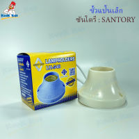 ขั้วแป้น ซันโตรี Santory รุ่น LH548 ขั้วแป้นเล็ก ขั้วเกลียวE27 ทองเหลืองอย่างดี ขั้วไฟ ขั้ว E27