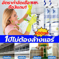 อัตรากำจัดเชื้อ99.99% เปรย์ล้างแอร์ โฟมล้างแอร์ 500ML ล้างแผงคอยล์เย็นแอร์ น้ำยาล้างแอร์ สเปรย์โฟมล้างแอร์ ไม่ต้องถอดไม่ต้องล้าง สดชื่นกำจัดกลิ่น คราบฝังแน่น ขจัดออกง่าย ล้างเครื่องปรับอากาศ ล้างแอร์บ้าน สเปรย์ล้างแอร์ น้ำยาล้างแอร์บ้าน