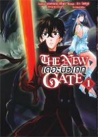 หนังสือ The New Gate เดอะนิวเกท 1 (Mg)  การ์ตูนญี่ปุ่น มังงะ การ์ตูนไทย สำนักพิมพ์ Gift Book Publishing  ผู้แต่ง คาซานามิ ชิโนกิ  [สินค้าพร้อมส่ง]