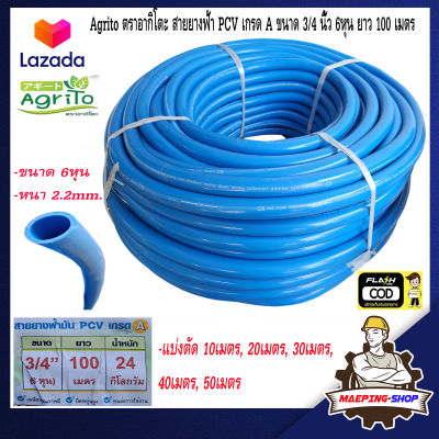 Agrito ตราอากิโตะ สายยาง สายยางฟ้า PCV เกรด A ขนาด 3/4 นิ้ว 6หุน ยาว 100 เมตร สายยางสีฟ้า สายยางน้ำ สายยางรดน้ำ สายยางฉีดน้ำ สายยางล้างรถ