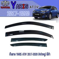 กันสาด//คิ้วกันสาด โตโยต้า ยารีส Toyota YARIS ATIV 2017-2020 (4ประตู) สีดำ