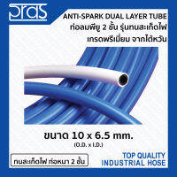 ท่อลมพียูรุ่นทนสะเก็ดไฟ สารพัดประโยชน์ เกรดพรีเมี่ยม จากไต้หวัน ANTI-SPARK DUAL LAYER TUBE ขนาด 10x6.5 mm.