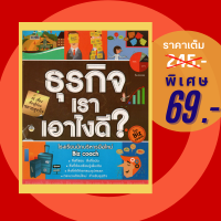 (69 บาท) หนังสือ ธุรกิจเราเอาไงดี-การจัดการ บริหารธุรกิจ พัฒนาองค์กร การเป็นเจ้าของธุรกิจ (ผู้แต่ง:Biz Coach)