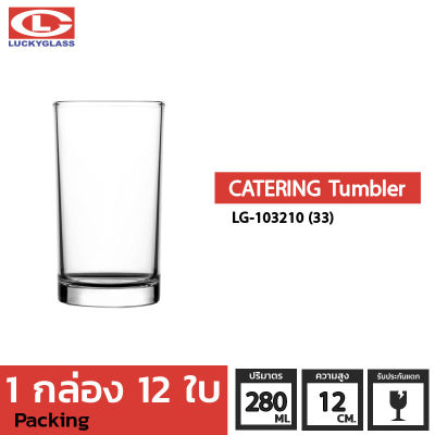 แก้วน้ำ LUCKY รุ่น LG-103210 (33) Catering Tumbler 9.8 oz. [12ใบ]-ประกันแตก แก้วใส ถ้วยแก้ว แก้วใส่น้ำ แก้วสวยๆ LUCKY