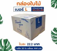 กล่องพัสดุ กล่องไปรษรีย์ ลัง กล่องลูกฟูก ไซส์ L (1 มัด 20 ใบ ขนาด 40*50*30)