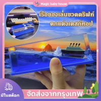 COD เรือสำราญ ของเล่น เรือที่ไม่มีวันล่ม ไททานิค เรือสำราญ ขวดดริฟท์ของเหลว เครื่องประดับเดสก์ท็อปเหลว ไททานิค ของขวัญวั