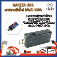 USB เทสแรงดันไฟ KWS-10VA USB มิเตอร์วัดแรงดันไฟฟ้า มิเตอร์ วัดกระแส วัดไฟ วัดไฟสายชาร์จ วัดแรงดัน USB Tester Voltage Meter 3-20V , 0-3A