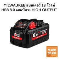 Milwaukee M18 HB8 แบตเตอรี่ 18V 8.0 Ah (เครื่องเปล่า)