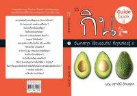 กิน Guidebook # 2 ต่อจากเล่ม 1 รหัส 8858710312096