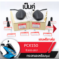 กระจกมองหลังครบชุด แท้ศูนย์ PCX150 ปี2015-2017 กระจกมองหลัง กระจกข้าง กระจกแท้ กระจกมอไซอะไหล่แท้มอไซ อะไหล่แท้ฮอนด้า