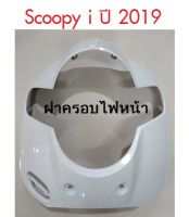 แท้100% ฝาครอบไฟหน้า บังลมหน้า ฝาครอบหน้า scoopy i ปี2019 เบิกศูนย์ HONDA เฟรม รถ เปลือกรถ ชุดสีscoopy i(มีสติ๊กเกอร์ติดมาจากโรงงาน) (H036)