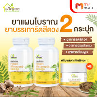 (พร้อมส่ง) สมุนไพรริดสีดวงทวารหนัก บ้านหมอละออง 2 กระปุก แถมฟรี บาล์มริดเฮิร์บ (Rid Herbs Balm) 1 กระปุก