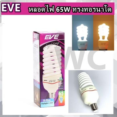 EVE LIGHTING หลอดประหยัดไฟ รุ่น X-FIRE 65W ขนาด 65 วัตต์ Daylight warmwhite 1หลอด XFIRE ขาวหรือส้ม 65W