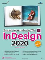 คู่มือ จัดรูปเล่ม สร้างงานพิมพ์และอีบุ๊ก InDesign 2020 สำหรับผู้เริ่มต้น (ประยุกต์ใช้ได้ทุกเวอร์ชัน)