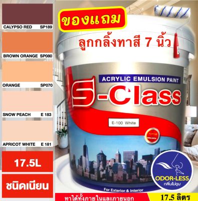 สีทาบ้าน สีน้ำอะคริลิคชนิดเนียน เฉดโทนสีส้ม สีน้ำตาล ยี่ห้อ เอสคลาส (ขนาดถัง 17.5 ลิตร) แถมลูกกลิ้งทาสี 1 อัน