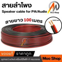 สายลำโพง 100 เมตร 2*0.5(ดำ/แดง) SPEAKER CABLE FOR PA/AUDIO