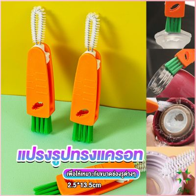 Ayla แปรงทำความสะอาดฝาถ้วย ร่องฝาถ้วย แปรงทำความสะอาดขวดเก็บอุณหภูมิ  Carrot brush